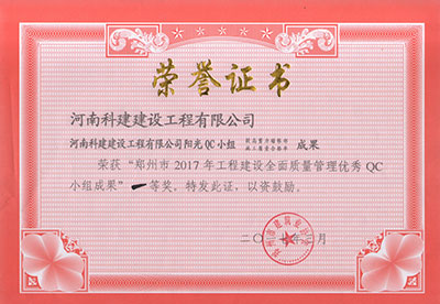 乐鱼官方网站-乐鱼中国(leyu)体育文化有限公司
阳光QC小组荣获“郑州市2017年工程建设全面质量管理优秀QC小组成果”一等奖