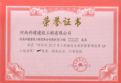 乐鱼官方网站-乐鱼中国(leyu)体育文化有限公司
绿洲QC小组荣获“郑州市2017年工程建设全面质量管理优秀QC小组成果”一等奖