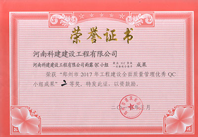 乐鱼官方网站-乐鱼中国(leyu)体育文化有限公司
雨露QC小组荣获“郑州市2017年工程建设全面质量管理优秀QC小组成果”二等奖