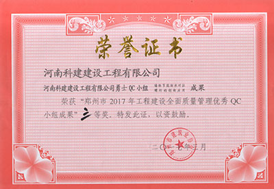 乐鱼官方网站-乐鱼中国(leyu)体育文化有限公司
勇士QC小组荣获“郑州市2017年工程建设全面质量管理优秀QC小组成果”三等奖