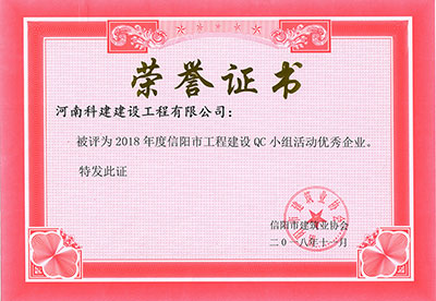 乐鱼官方网站-乐鱼中国(leyu)体育文化有限公司
被评为2018年度信阳市工程建设QC小组活动优秀企业