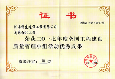 乐鱼官方网站-乐鱼中国(leyu)体育文化有限公司
赵传红QC小组荣获2017年度全国工程建设质量管理小组活动优秀成果