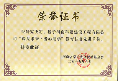 乐鱼官方网站-乐鱼中国(leyu)体育文化有限公司
被授予“豫见未来 · 爱心助学教育扶贫先进单位”